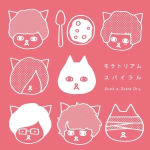 Suck a stew dry / サックアステュードライ / モラトリアムスパイラル（初回限定盤）