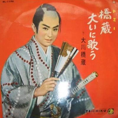 大川橋蔵 / 橋蔵大いに歌う