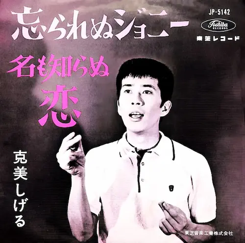 SHIGERU KATSUMI / 克美しげる / ワスレラレヌジヨニ-