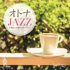 V.A. / オムニバス(JAZZ) / オトナJAZZ ～心地よい木漏れ日のカフェで～