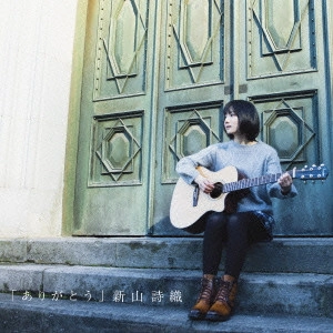 SHIORI NIIYAMA / 新山詩織 / ありがとう