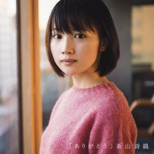 SHIORI NIIYAMA / 新山詩織 / ありがとう