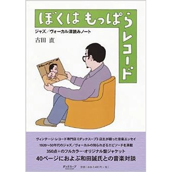 SUNAO FURUTA / 古田直 / ぼくはもっぱらレコード　ジャズ／ヴォーカル深読みノート