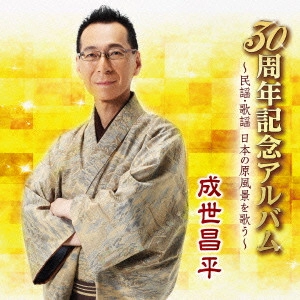 SHOHEI NARUSE / 成世昌平 / 30周年記念アルバム~民謡・歌謡 日本の原風景を歌う~