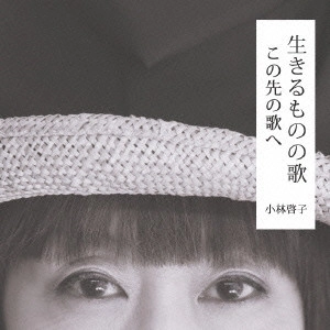 KEIKO KOBAYASHI / 小林啓子 / 生きるものの歌 この先の歌へ