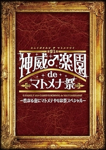 GACKT / 第91期 神威♂学園 de マトメナ祭 -性なる夜にマトメテやりな祭スペシャル-