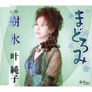 叶純子 / まどろみ/樹氷