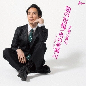 千葉山貴公 / 銀の指輪/雨の高瀬川-2015remix-