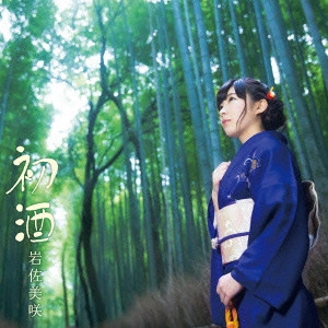MISAKI IWASA / 岩佐美咲 / 初酒