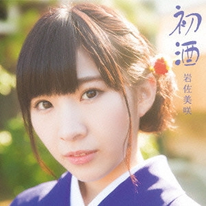 MISAKI IWASA / 岩佐美咲 / 初酒