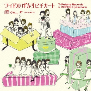 オムニバス(アイドルばかりピチカート -小西康陽×T-Palette Records-) / アイドルばかりピチカート