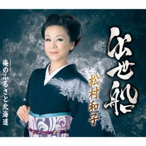 KAZUKO MATSUMURA / 松村和子 / 出世船/俺のふるさと北海道