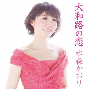 KAORI MIZUMORI / 水森かおり / 大和路の恋 C/W 恋人岬