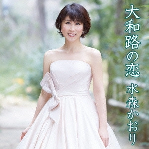 KAORI MIZUMORI / 水森かおり / 大和路の恋 C/W 恋人岬