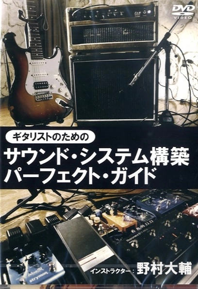 DAISUKE NOMURA / 野村大輔 / ギタリストのためのサウンド･システム構築パーフェクト･ガイド