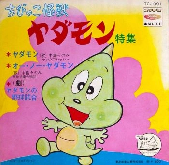 中島そのみ / ちびっこ怪獣ヤダモン