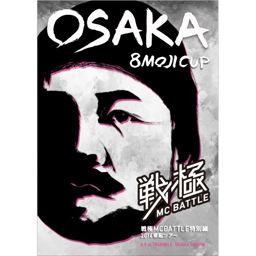 V.A. (戦極MCBATTLE) / 戦極MCBATTLE外伝 2014東阪ツアー OSAKA 8MOJI CUP