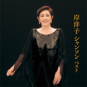 YOKO KISHI / 岸洋子 / 岸洋子 シャンソン ベスト