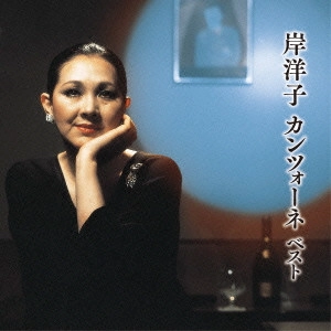 YOKO KISHI / 岸洋子 / 岸洋子 カンツォーネ ベスト
