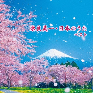YOSHIKAZU MERA / 米良美一 / 日本のうた ベスト