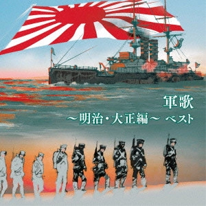 (国歌/軍歌) / 軍歌~明治・大正編~ ベスト
