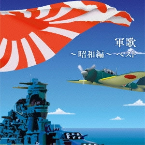 (国歌/軍歌) / 軍歌~昭和編~ ベスト