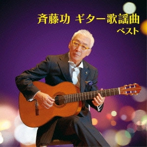 ISAO SAITO / 斎藤功 / 斉藤功 ギター歌謡曲 ベスト / SAITO ISAO GUITAR KAYOUKYOKU BEST