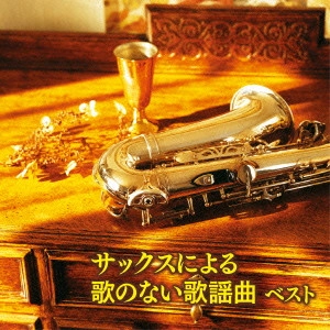 HIROMI SANO / 佐野博美 / サックスによる歌のない歌謡曲 ベスト / SAX NI YORU UTA NO NAI KAYOUKYOKU BEST