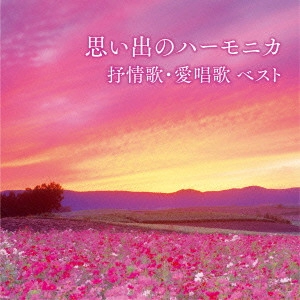 MASAMI OISHI / 大石昌美 / 思い出のハーモニカ 抒情歌・愛唱歌 ベスト / OMOIDE NO HARMONICA JOJOUKA.AISHOUKA BEST
