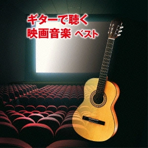 TARUISHI MASATOSHI / 垂石雅俊 / ギターで聴く映画音楽 ベスト / GUITAR DE KIKU EIGA ONGAKU BEST