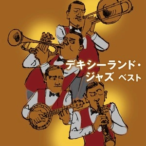 KENICHI SONODA & HIS DIXIE KINGS / 薗田憲一とデキシー・キングス / デキシーランド・ジャズ　ベスト