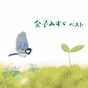 AYAKO KOBAYASHI / 小林綾子 / 金子みすゞ ベスト