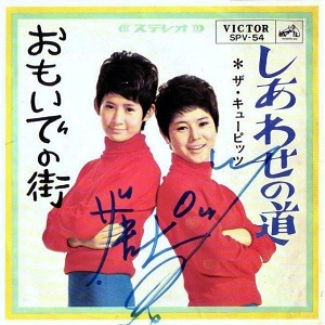 ザ・キューピッツ / しあわせの道