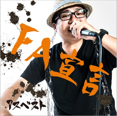 アスベスト / FA宣言