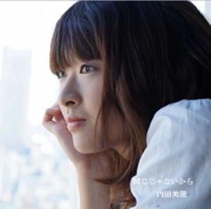 内田美穂 / 同じじゃないから