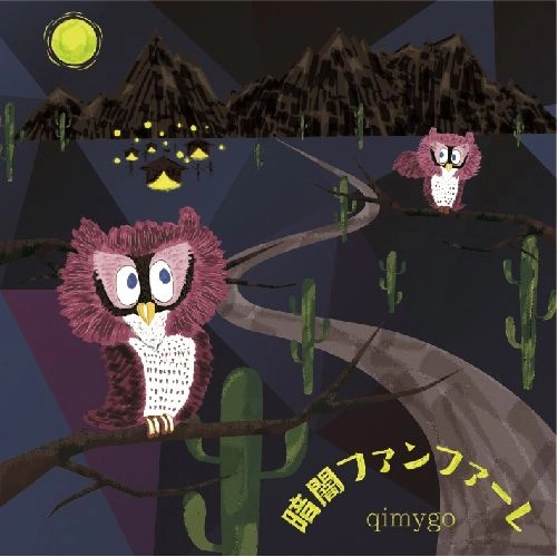 qimygo / 暗闇ファンファーレ