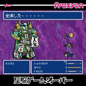 Proxyon / プロキシオン / 屈服ゲームオーバー