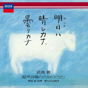 SHIN-YUKAI CHOIR  / 晋友会合唱団 / 明日ハ晴レカナ、曇リカナ~ 武満徹:混声合唱のための<うた>