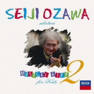 SEIJI OZAWA / 小澤征爾 / 小澤征爾セレクション 音楽のおくりもの フォー・キッズ2
