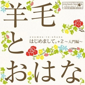 羊毛とおはな / はじめまして。＋２～入門編～