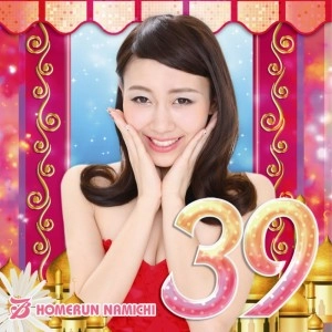 ホームランなみち / 39