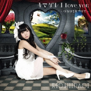 柊木りお / キマグレ I love you~ワタシを見つけて~