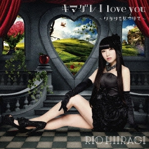 柊木りお / キマグレ I love you~ワタシを見つけて~