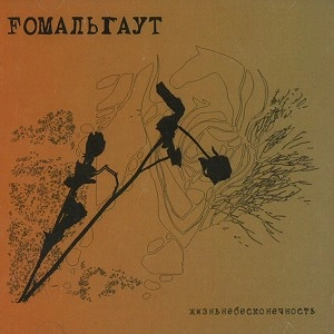 FOMALHAUT / JIZNEBESKONECHNOST