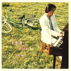 KEN MURAMATSU / 村松健 / お天道さまの ゆ・う・と・お・り[MEG-CD]