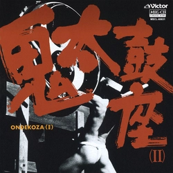 ONDEKOZA / 鬼太鼓座 / 鬼太鼓座(Ⅱ)[MEG-CD]