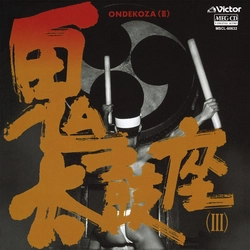 ONDEKOZA / 鬼太鼓座 / 鬼太鼓座(Ⅲ)[MEG-CD]