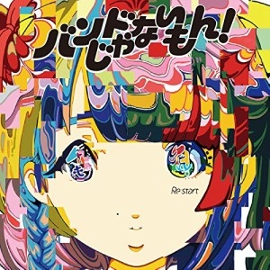 バンドじゃないもん! / Ｒｅ：ｓｔａｒｔ（初回）