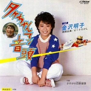 AKIKO KANAZAWA / 金沢明子 / タケちゃんマン音頭