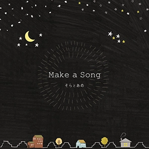 そらとあめ / Make ａ Song